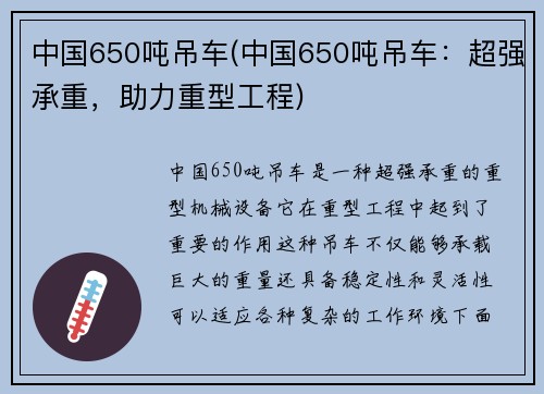 中国650吨吊车(中国650吨吊车：超强承重，助力重型工程)