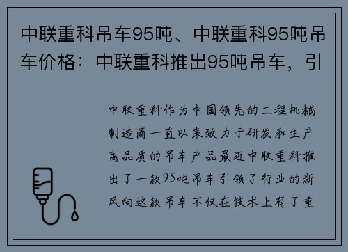 中联重科吊车95吨、中联重科95吨吊车价格：中联重科推出95吨吊车，引领行业新风向