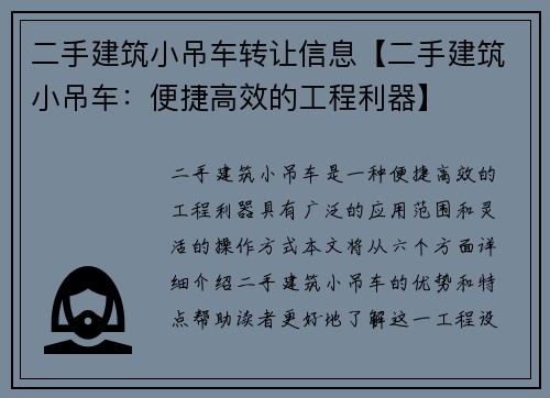 二手建筑小吊车转让信息【二手建筑小吊车：便捷高效的工程利器】