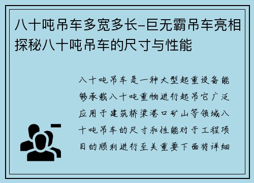 八十吨吊车多宽多长-巨无霸吊车亮相探秘八十吨吊车的尺寸与性能