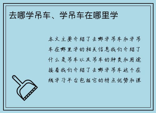 去哪学吊车、学吊车在哪里学