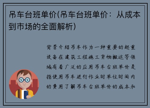 吊车台班单价(吊车台班单价：从成本到市场的全面解析)