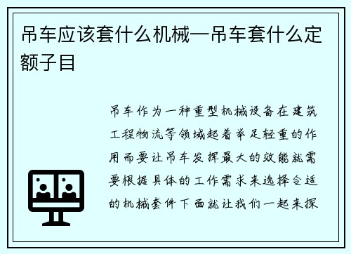 吊车应该套什么机械—吊车套什么定额子目