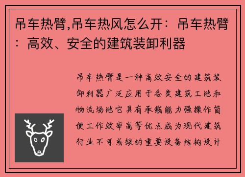 吊车热臂,吊车热风怎么开：吊车热臂：高效、安全的建筑装卸利器