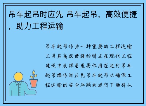 吊车起吊时应先 吊车起吊，高效便捷，助力工程运输