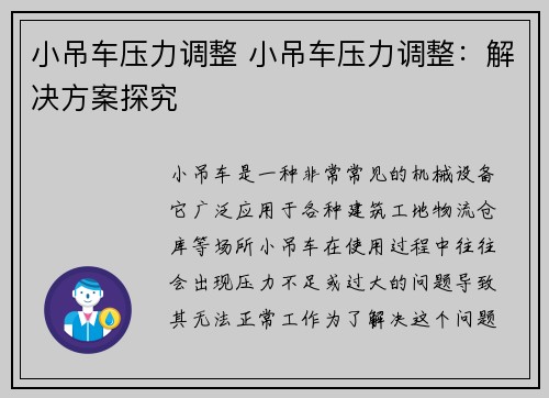 小吊车压力调整 小吊车压力调整：解决方案探究