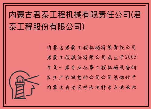 内蒙古君泰工程机械有限责任公司(君泰工程股份有限公司)