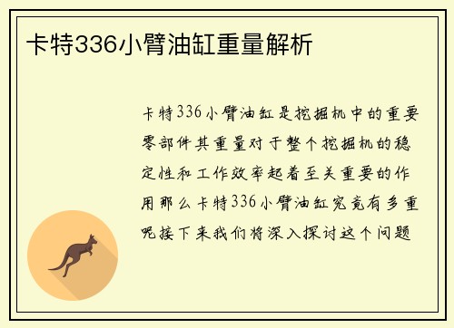卡特336小臂油缸重量解析