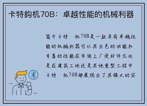 卡特鈎机70B：卓越性能的机械利器