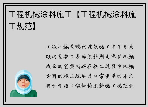 工程机械涂料施工【工程机械涂料施工规范】