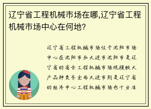 辽宁省工程机械市场在哪,辽宁省工程机械市场中心在何地？