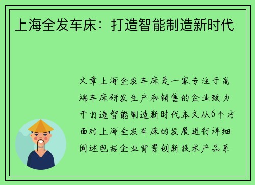 上海全发车床：打造智能制造新时代
