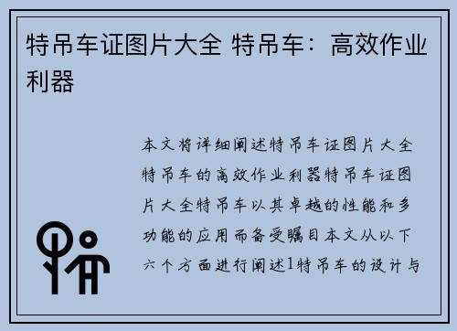 特吊车证图片大全 特吊车：高效作业利器