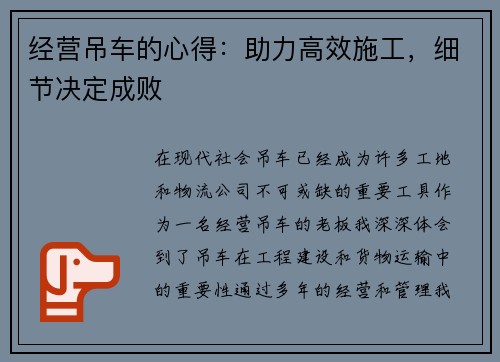 经营吊车的心得：助力高效施工，细节决定成败