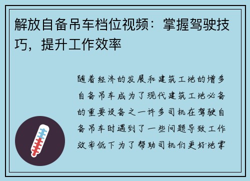 解放自备吊车档位视频：掌握驾驶技巧，提升工作效率