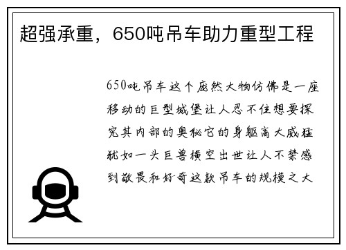 超强承重，650吨吊车助力重型工程