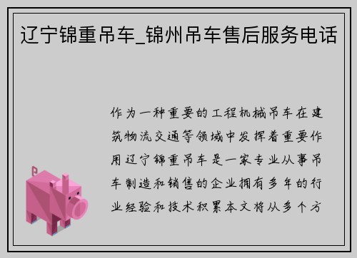 辽宁锦重吊车_锦州吊车售后服务电话