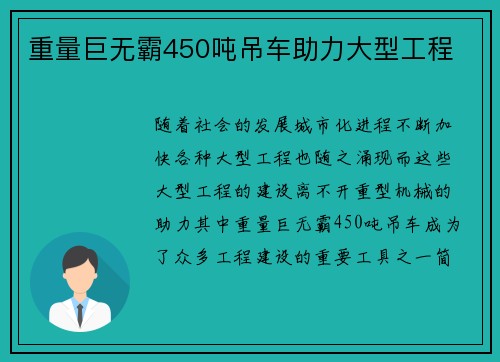重量巨无霸450吨吊车助力大型工程