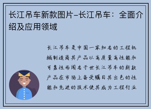长江吊车新款图片-长江吊车：全面介绍及应用领域