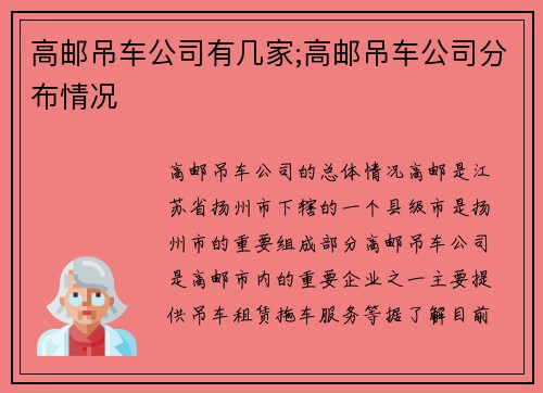 高邮吊车公司有几家;高邮吊车公司分布情况